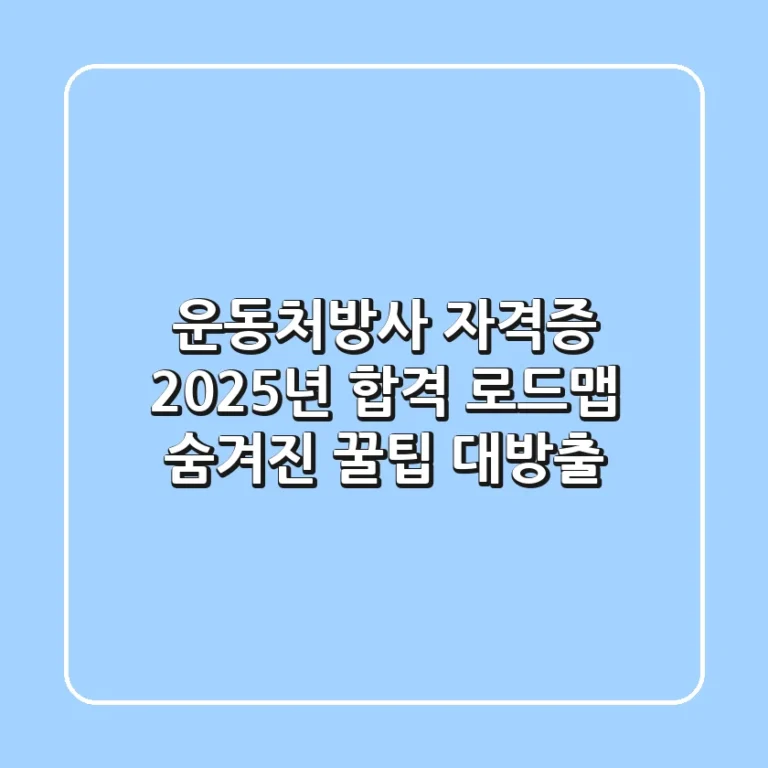 운동처방사 자격증, 2025년 합격 로드맵: 숨겨진 꿀팁 대방출!