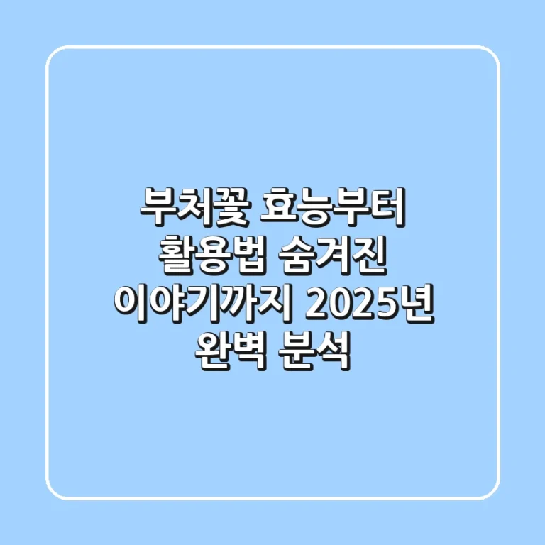 부처꽃 효능부터 활용법, 숨겨진 이야기까지! 2025년 완벽 분석