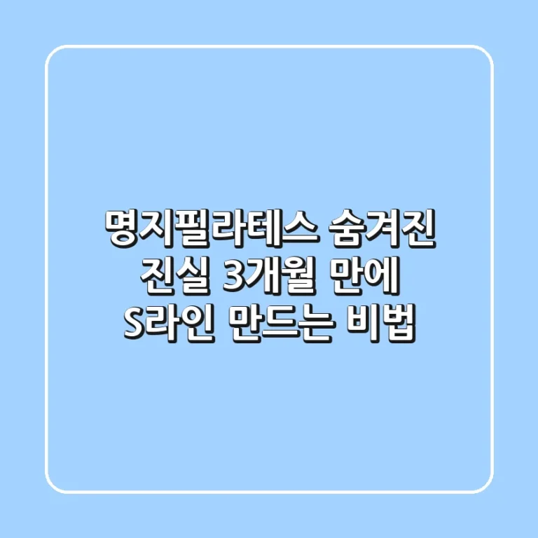 명지필라테스 숨겨진 진실: 3개월 만에 S라인 만드는 비법
