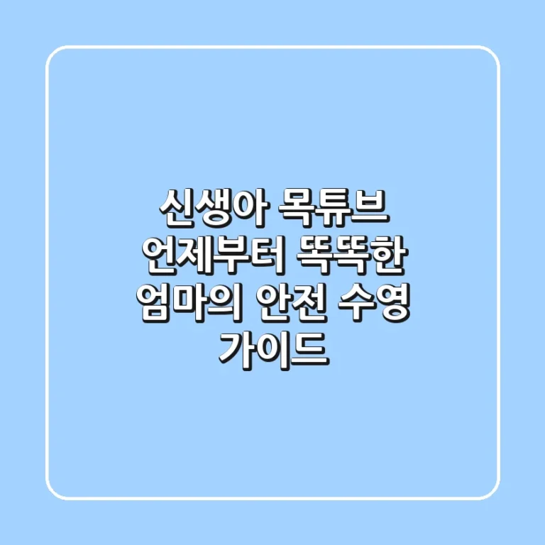 신생아 목튜브, 언제부터? 똑똑한 엄마의 안전 수영 가이드