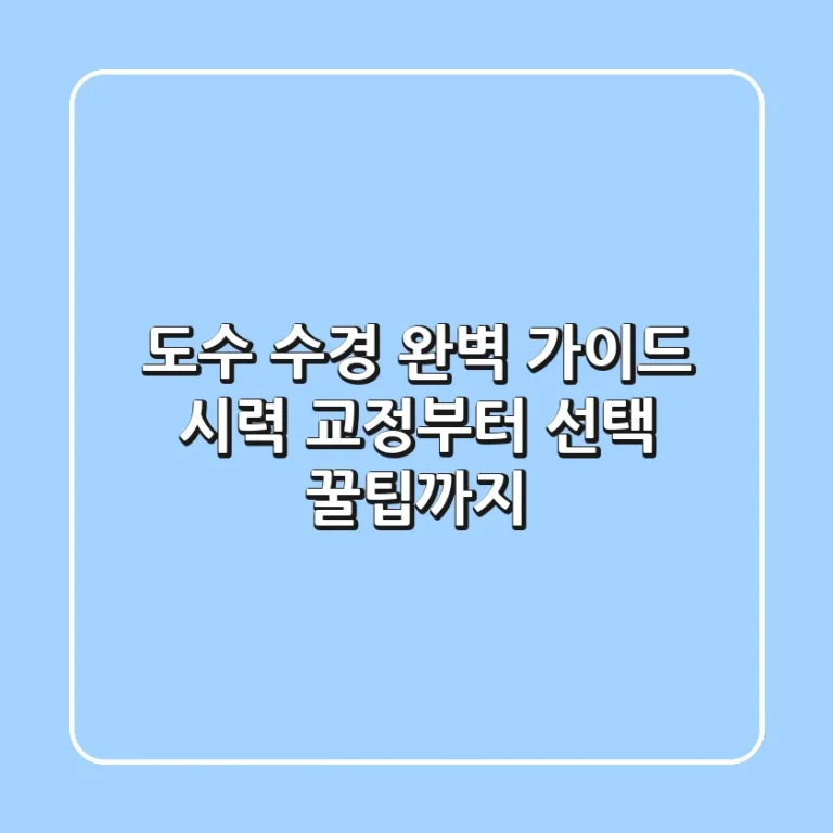 도수 수경 완벽 가이드: 시력 교정부터 선택 꿀팁까지!