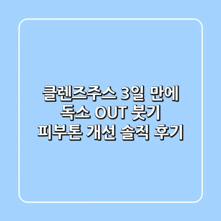 클렌즈주스 3일 만에 독소 OUT! 붓기, 피부톤 개선 솔직 후기