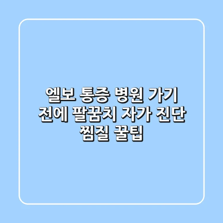 엘보 통증, 병원 가기 전에 팔꿈치 자가 진단 & 찜질 꿀팁