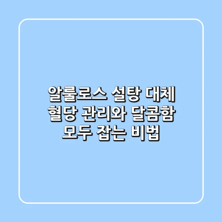 알룰로스 설탕 대체, 혈당 관리와 달콤함 모두 잡는 비법🍯