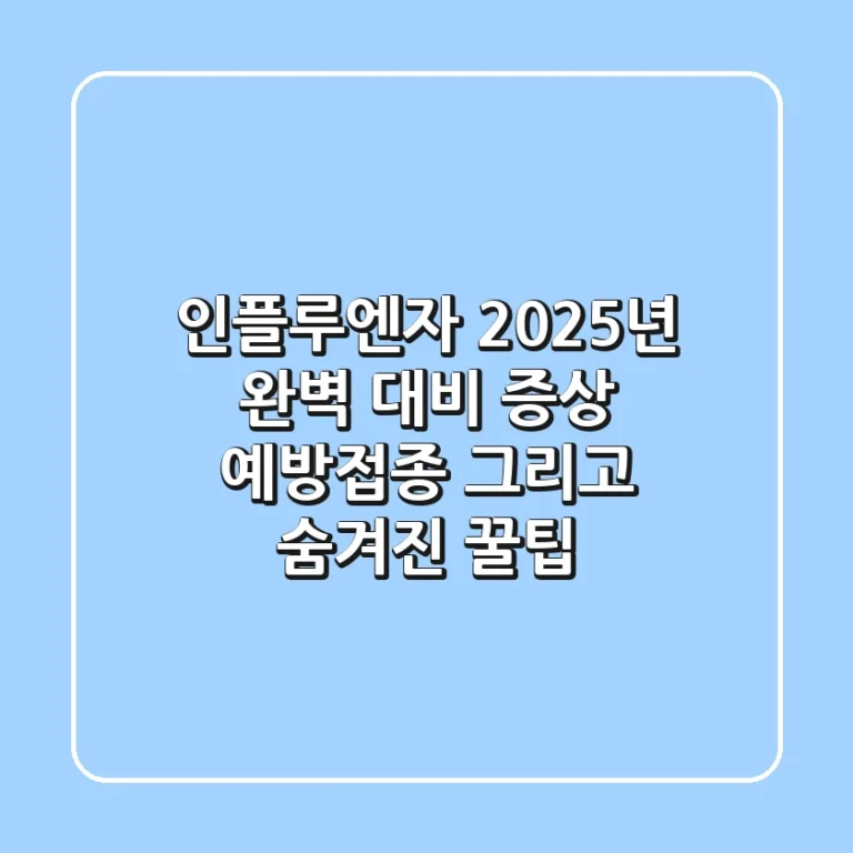 인플루엔자, 2025년 완벽 대비: 증상, 예방접종, 그리고 숨겨진 꿀팁