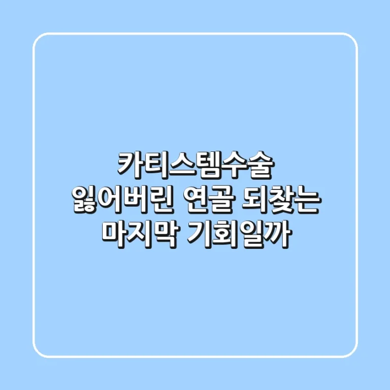 카티스템수술, 잃어버린 연골 되찾는 마지막 기회일까?