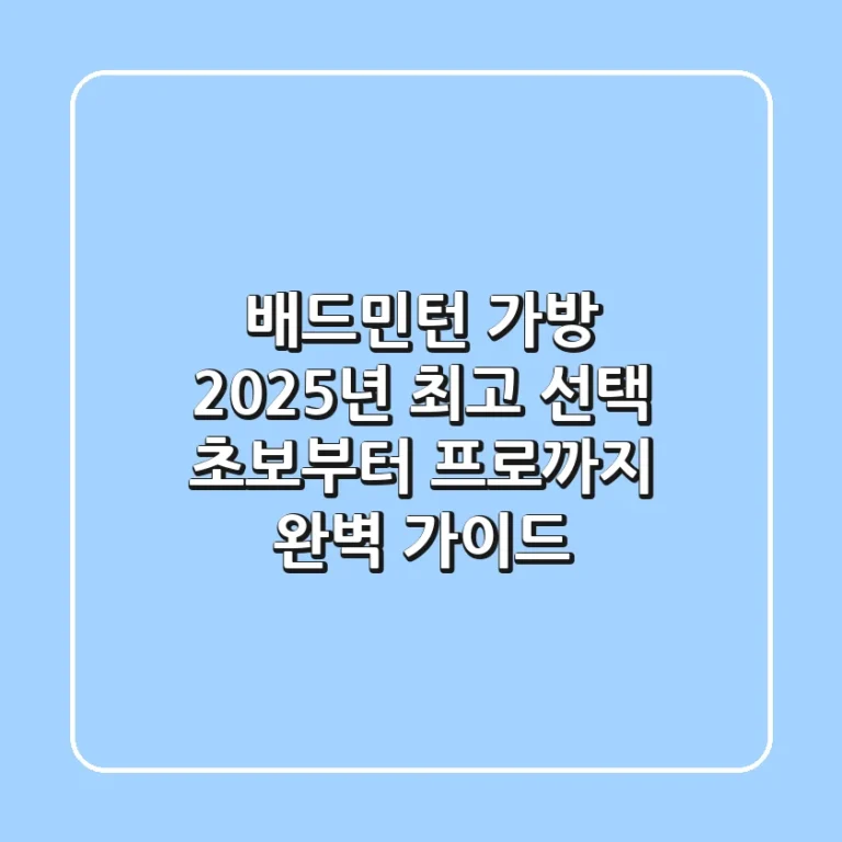배드민턴 가방, 2025년 최고 선택!🏸 초보부터 프로까지 완벽 가이드