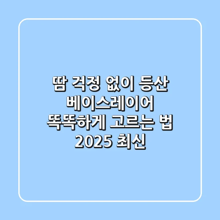땀 걱정 없이! 등산 베이스레이어 똑똑하게 고르는 법 (2025 최신)