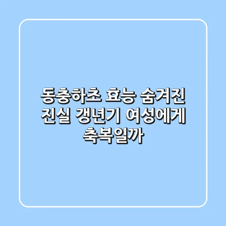 동충하초 효능, 숨겨진 진실! 갱년기 여성에게 축복일까?