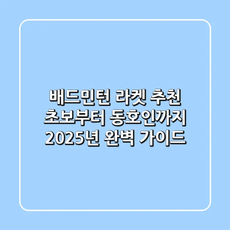 배드민턴 라켓 추천: 초보부터 동호인까지! 2025년 완벽 가이드