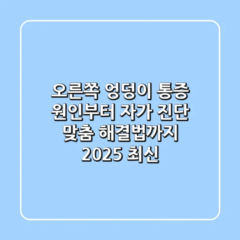 오른쪽 엉덩이 통증 원인부터 자가 진단, 맞춤 해결법까지! | 2025 최신