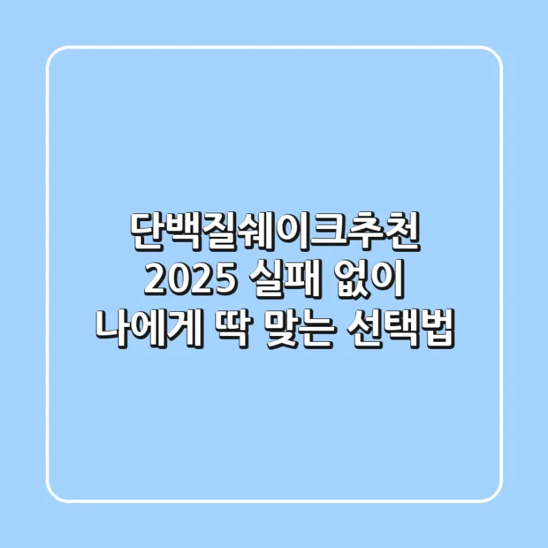 단백질쉐이크추천 2025: 실패 없이 나에게 딱 맞는 선택법