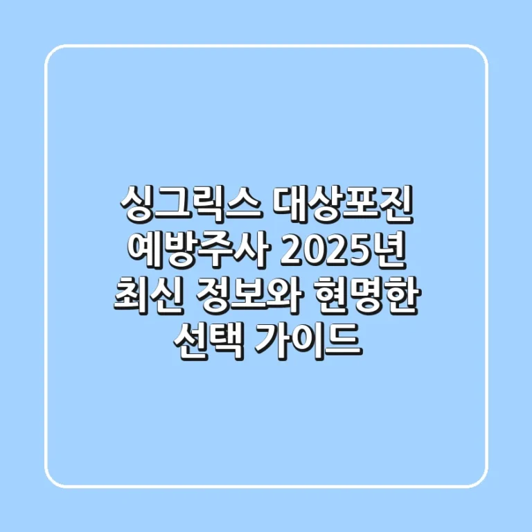 싱그릭스 대상포진 예방주사, 2025년 최신 정보와 현명한 선택 가이드
