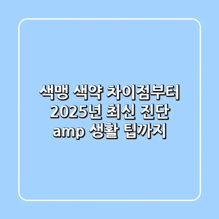 색맹, 색약 차이점부터 2025년 최신 진단 & 생활 팁까지