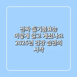 진짜 들기름효능, 이렇게 알고 계셨나요? 2025년 건강 습관의 시작!