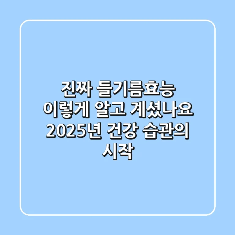 진짜 들기름효능, 이렇게 알고 계셨나요? 2025년 건강 습관의 시작!