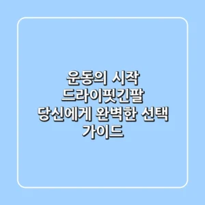 운동의 시작, 드라이핏긴팔! 당신에게 완벽한 선택 가이드