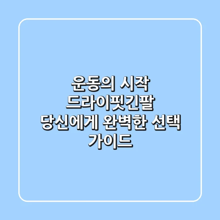 운동의 시작, 드라이핏긴팔! 당신에게 완벽한 선택 가이드