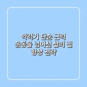 악력기, 단순 근력 운동을 넘어선 삶의 질 향상 전략