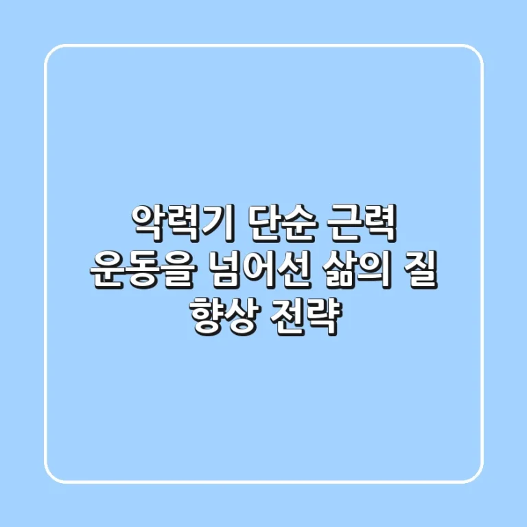 악력기, 단순 근력 운동을 넘어선 삶의 질 향상 전략