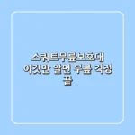 스쿼트무릎보호대, 이것만 알면 무릎 걱정 끝!