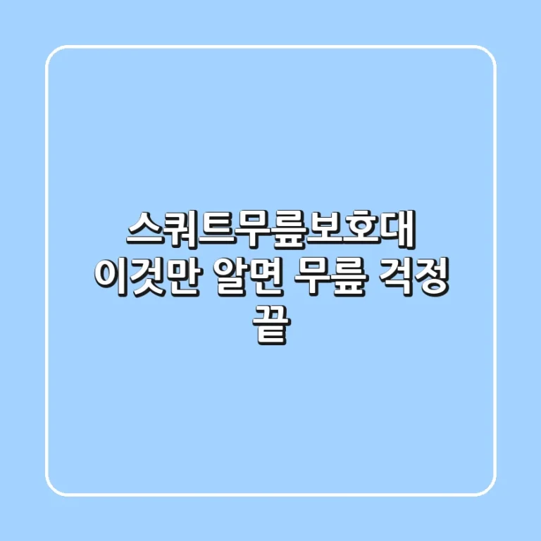 스쿼트무릎보호대, 이것만 알면 무릎 걱정 끝!