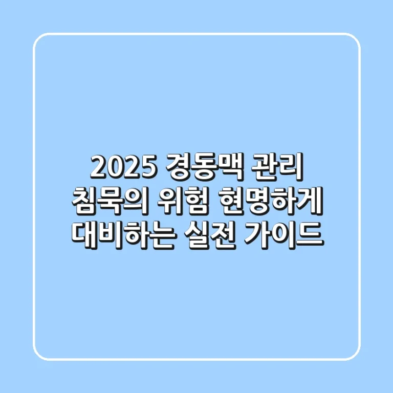 2025 경동맥 관리: 침묵의 위험, 현명하게 대비하는 실전 가이드