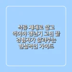 석류, 제대로 알고 먹어야 갱년기 고민 끝! 경험자가 알려주는 현실적인 가이드