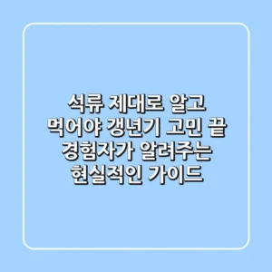 석류, 제대로 알고 먹어야 갱년기 고민 끝! 경험자가 알려주는 현실적인 가이드