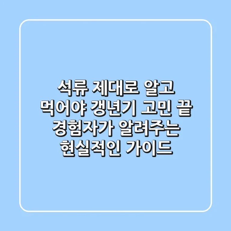 석류, 제대로 알고 먹어야 갱년기 고민 끝! 경험자가 알려주는 현실적인 가이드