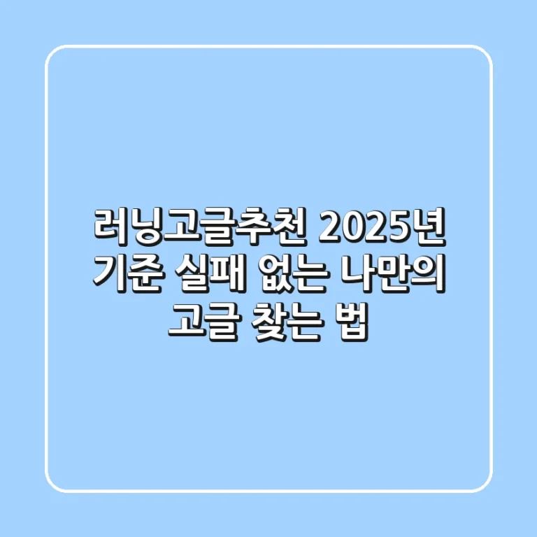 러닝고글추천: 2025년 기준, 실패 없는 나만의 고글 찾는 법