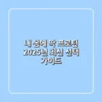 내 몸에 딱! 프로틴, 2025년 최신 선택 가이드