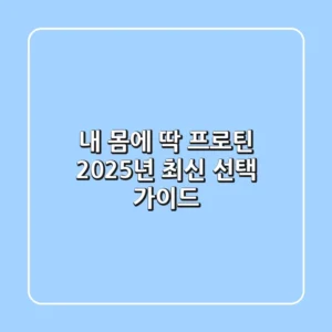 내 몸에 딱! 프로틴, 2025년 최신 선택 가이드