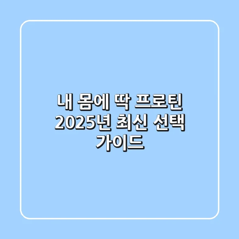 내 몸에 딱! 프로틴, 2025년 최신 선택 가이드