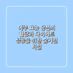 여주 효능, 당신의 혈당과 다이어트 성공을 위한 ‘숨겨진 비밀’
