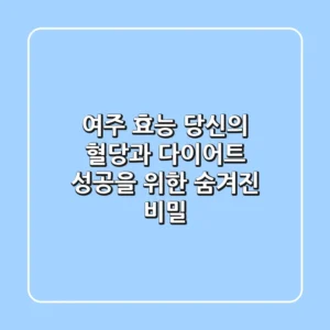 여주 효능, 당신의 혈당과 다이어트 성공을 위한 '숨겨진 비밀'