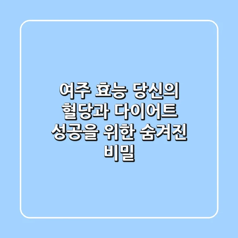 여주 효능, 당신의 혈당과 다이어트 성공을 위한 '숨겨진 비밀'