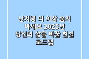 난치병, 더 이상 숨지 마세요: 2025년 당신의 삶을 바꿀 현실 로드맵