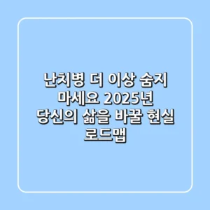난치병, 더 이상 숨지 마세요: 2025년 당신의 삶을 바꿀 현실 로드맵