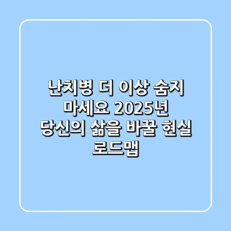 난치병, 더 이상 숨지 마세요: 2025년 당신의 삶을 바꿀 현실 로드맵