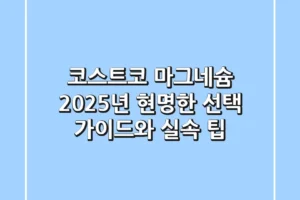 코스트코 마그네슘, 2025년 현명한 선택 가이드와 실속 팁
