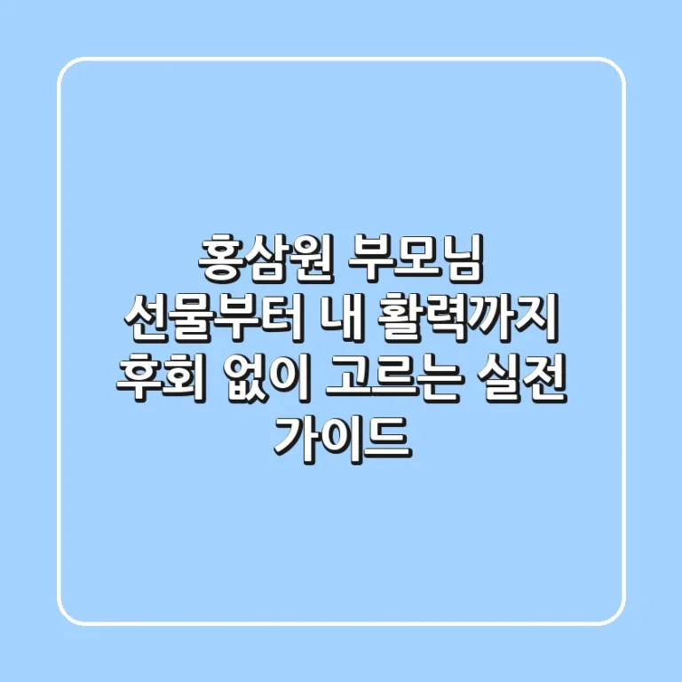홍삼원, 부모님 선물부터 내 활력까지! 후회 없이 고르는 실전 가이드