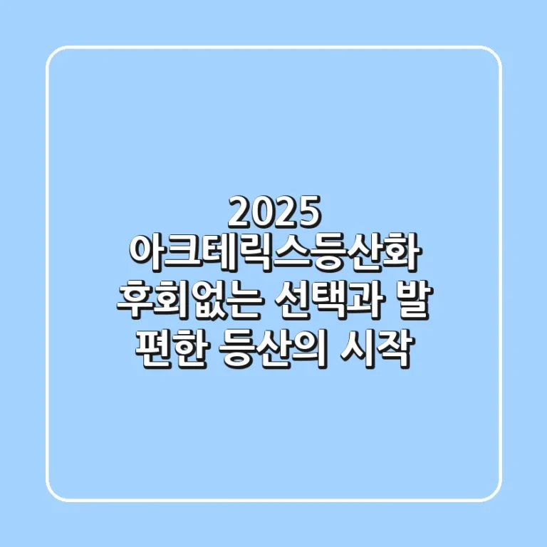 2025 아크테릭스등산화: 후회없는 선택과 발 편한 등산의 시작