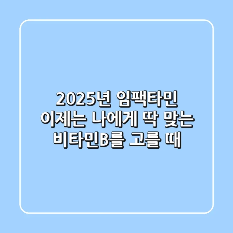 2025년 임팩타민, 이제는 '나에게 딱 맞는' 비타민B를 고를 때!
