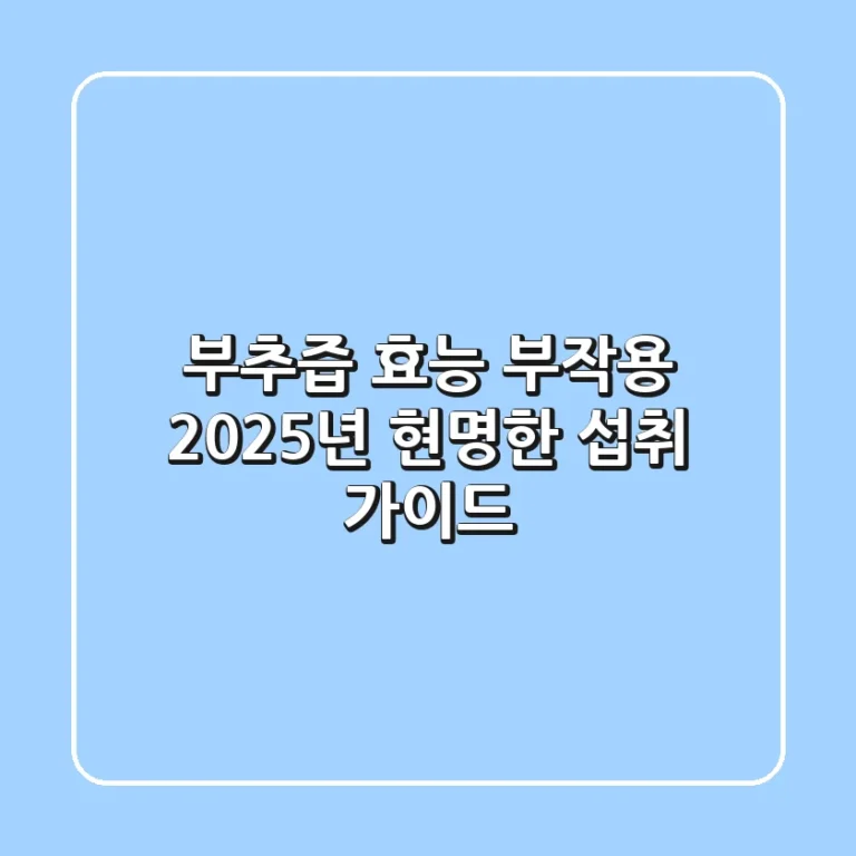부추즙 효능 부작용: 2025년 현명한 섭취 가이드