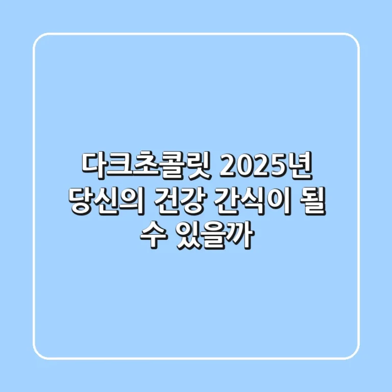 다크초콜릿, 2025년 당신의 건강 간식이 될 수 있을까?
