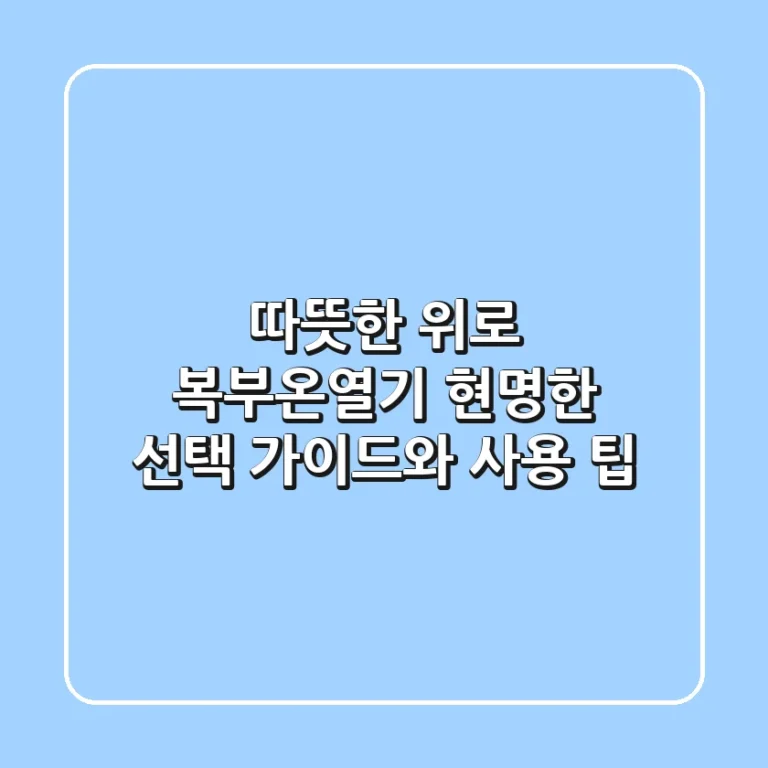 따뜻한 위로! 복부온열기, 현명한 선택 가이드와 사용 팁