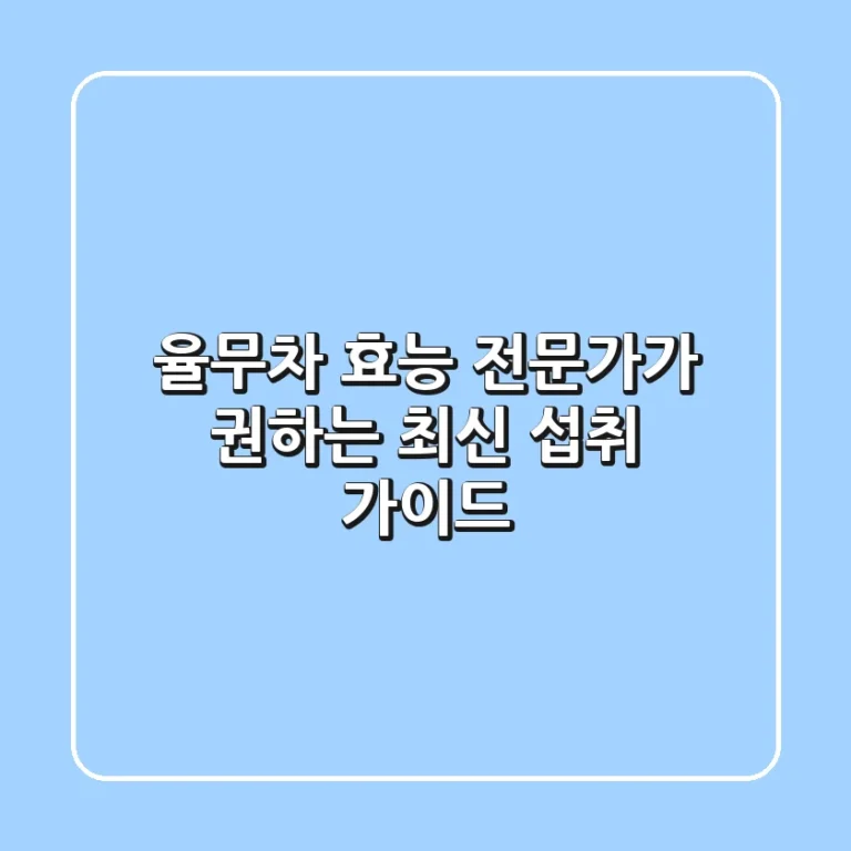 율무차 효능: 전문가가 권하는 최신 섭취 가이드
