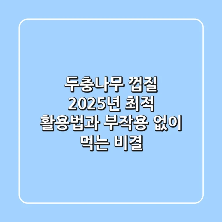 두충나무 껍질, 2025년 최적 활용법과 부작용 없이 먹는 비결
