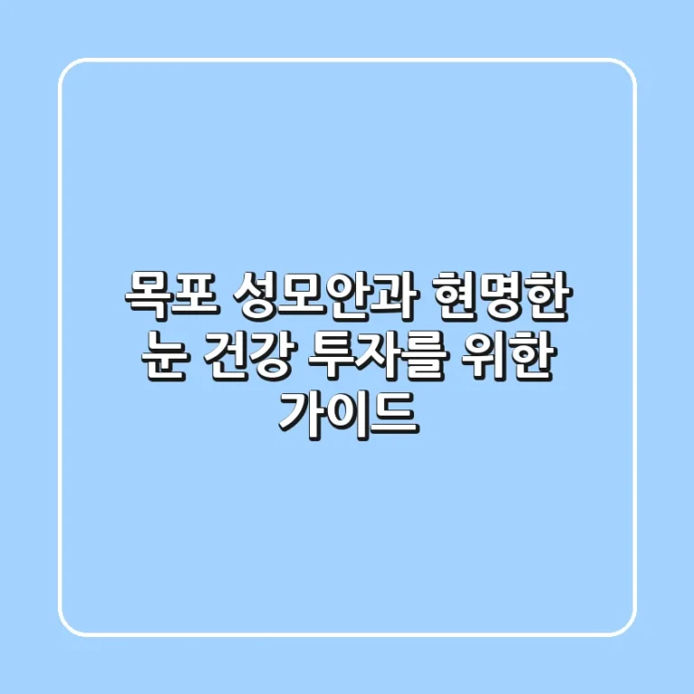 목포 성모안과: 현명한 눈 건강 투자를 위한 가이드